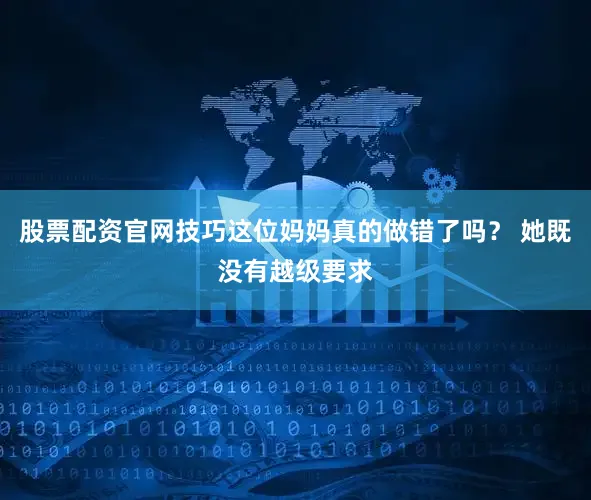 股票配资官网技巧这位妈妈真的做错了吗？ 她既没有越级要求