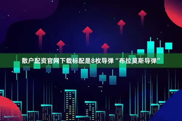 散户配资官网下载标配是8枚导弹“布拉莫斯导弹”