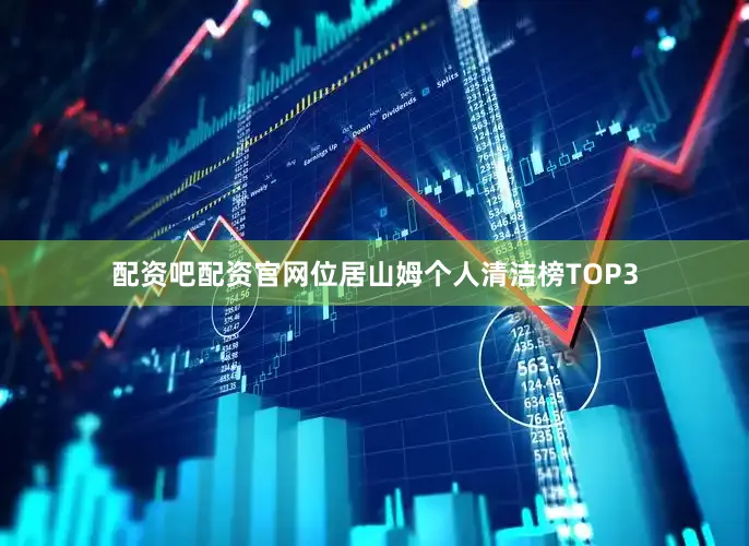 配资吧配资官网位居山姆个人清洁榜TOP3