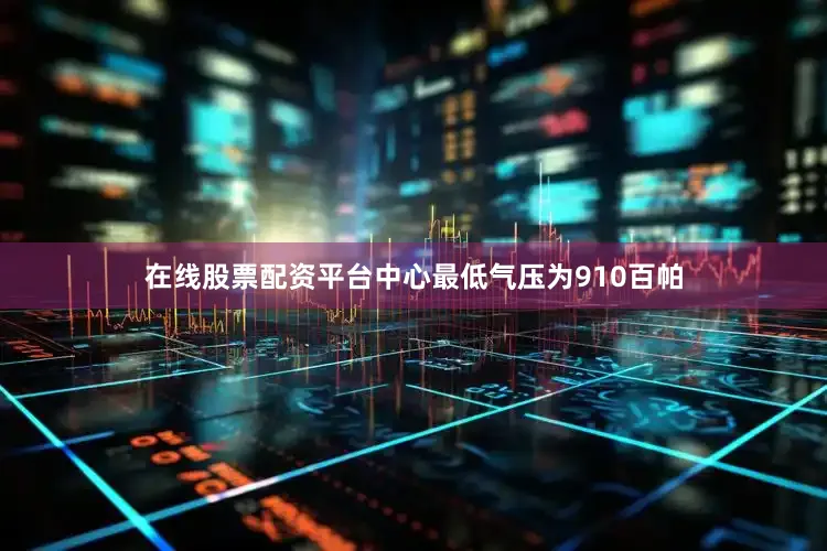 在线股票配资平台中心最低气压为910百帕