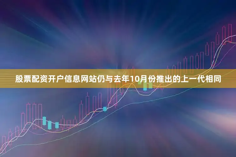 股票配资开户信息网站仍与去年10月份推出的上一代相同