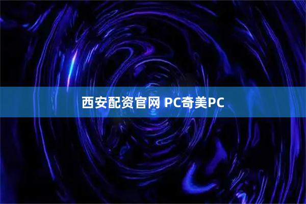 西安配资官网 PC奇美PC